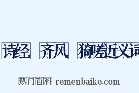 诗经．齐风．猗嗟近义词是什么意思的图片